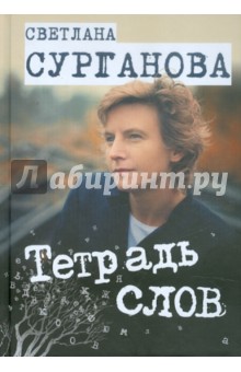 Тетрадь слов