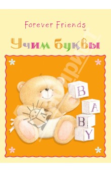 Учим буквы. Набор карточек "Forever Friends"