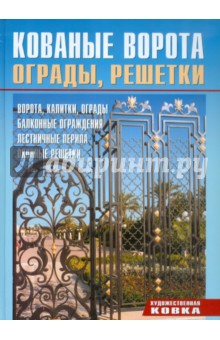 Кованые ворота, ограды, решетки