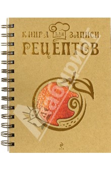 Книга для записи рецептов "Апельсин"