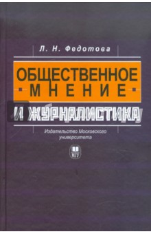 Общественное мнение и журналистика