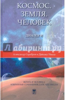 Космос. Земля. Человек. Диалоги