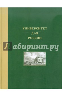 Университет для России. Том 4. Московский университет в николаевскую эпоху