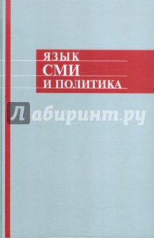 Язык СМИ и политика