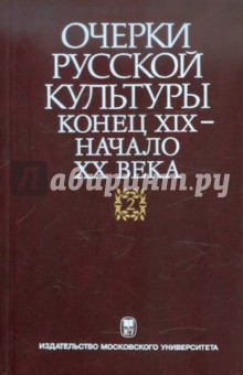 Очерки русской культуры. Конец XIX - начало XX века. Том 2. Власть. Общество. Культура