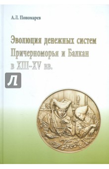 Эволюция денежных систем Причерноморья и Балкан в XIII-XV вв.