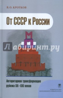 От СССР к России - авторитарная трансформация рубежа XX-XXI веков