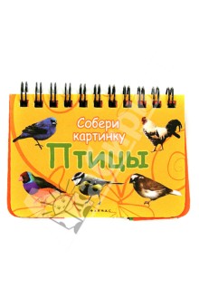 Птицы. Собери картинку