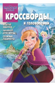 Сборник кроссвордов и головоломок. Холодное сердце (№1332)