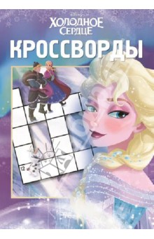 Сборник кроссвордов. Холодное сердце (№1317)