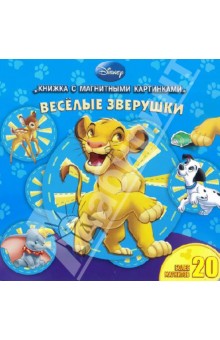 Веселые зверушки. Книжка с магнитными картинками