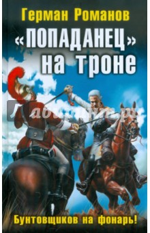 "Попаданец" на троне. "Бунтовщиков на фонарь!"