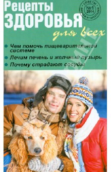 Рецепты здоровья для всех. №1(9) 2014