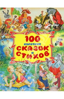 100 коротких сказок и стихов