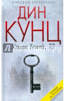 Улица Теней, 77