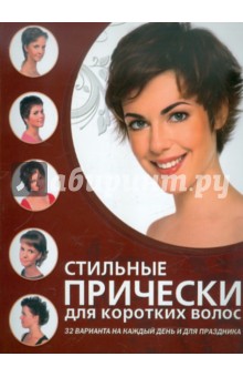 Стильные прически для коротких волос. 32 варианта на каждый день и для праздника