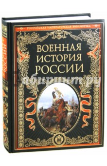 Военная история России. С древнейших времен до великих завоеваний Российской империи