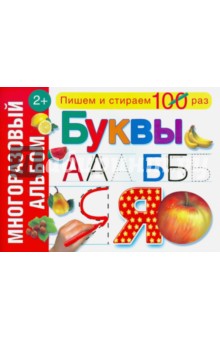 Буквы. Многоразовый альбом