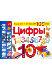 Цифры. Многоразовый альбом