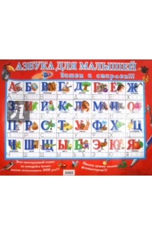 Азбука для малышей. Многоразовый плакат