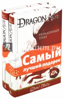 Комплект "Dragon Age": Призыв. Украденный трон