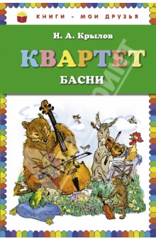 Квартет. Басни