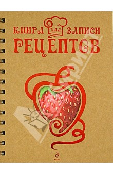 Книга для записи рецептов