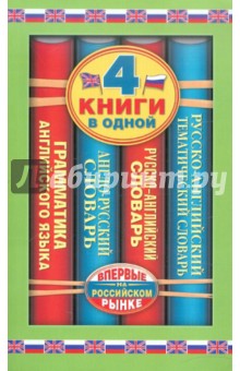 Англо-русский словарь. Русско-английский словарь...