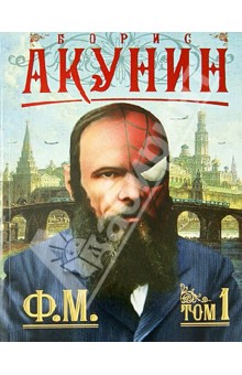 Ф.М. Книга 1