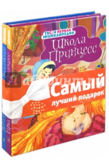 Комплект "Волшебные энциклопедии": Школа Принцесс. Все о феях и Волшебстве