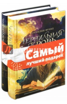 Комплект "Книги Корнелии Функе": Чернильное сердце. Чернильная кровь