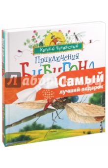 Комплект "Сказки Чуковского" №1: Приключения Бибигона. Бармалей и другие сказки