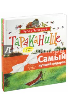 Комплект "Сказки Чуковского" №2: Тараканище и другие сказки. Телефон и другие сказки