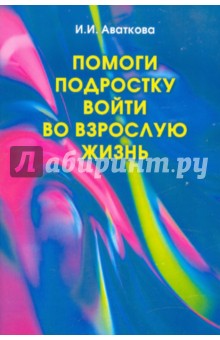 Помоги подростку войти во взрослую жизнь. Половое воспитание