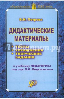 Дидактические материалы: Тесты, упражнения, творческие задания. Учебное пособие