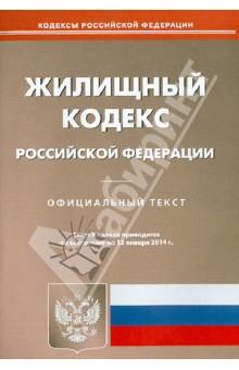 Жилищный кодекс Российской Федерации по состоянию на 13 января 2014 года