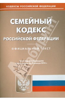 Семейный кодекс Российской Федерации по состоянию на 13 января 2014 года