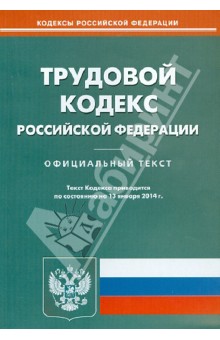 Трудовой кодекс Российской Федерации по состоянию на 13 января 2014 года