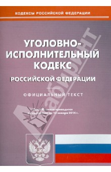 Уголовно-исполнительный кодекс Российской Федерации по состоянию на 13 января 2014 года