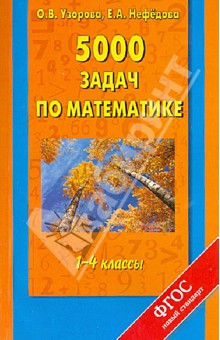 5000 задач по математике. 1 - 4 классы