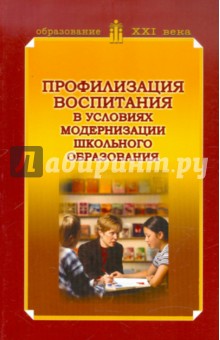 Профилизация воспитания в условиях модернизации школьного образования: Методическое пособие