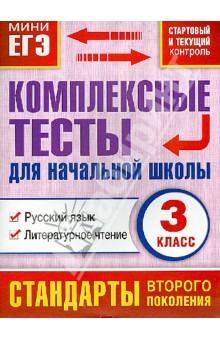 Комплексные тесты для начальной школы. Русский язык, литературное чтение. 3 класс