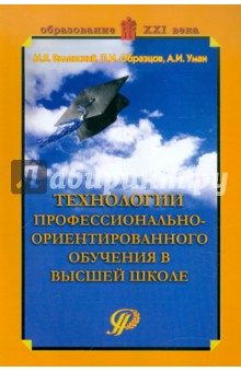 Технологии профессионально-ориентированного обучения в высшей школе. Учебное пособие