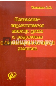 Психолого-педагогическая помощь детям и подросткам в посткатастрофических условиях