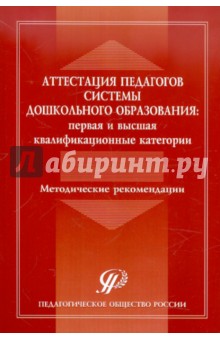 Аттестация педагогов дошкольного образования: первая и высшая квалификационные категории. Метод.