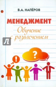 Менеджмент. Обучение с развлечением