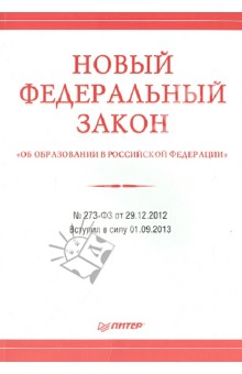 Федеральный закон "Об образовании в Российской Федерации" №273-Ф3 от 29 декабря 2012 года