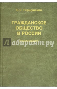 Гражданское общество в России: Проблемы становления и развития