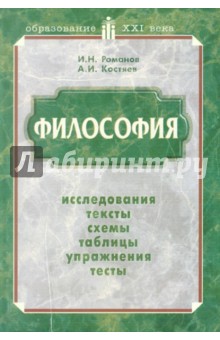 Философия. Исследования. Тексты. Схемы. Таблицы. Упражнения. Тексты