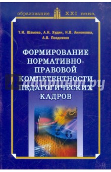 Формирование нормативно-правовой компетентности педагогических кадров